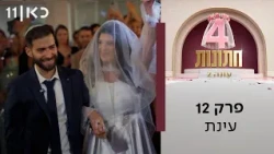 ארבע חתונות עונה 2 💍 | פרק 12 ואחרון לעונה - עינת