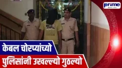 Fatorda Police Arrest Three in Inter State BSNL Cable Theft Racket