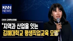 [2026 Education Innovation Forum] "Gimhae College’s Lifelong Vocational Education Model Connectin...